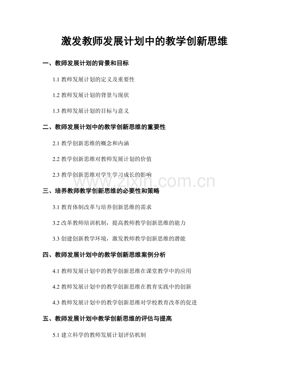 激发教师发展计划中的教学创新思维.docx_第1页