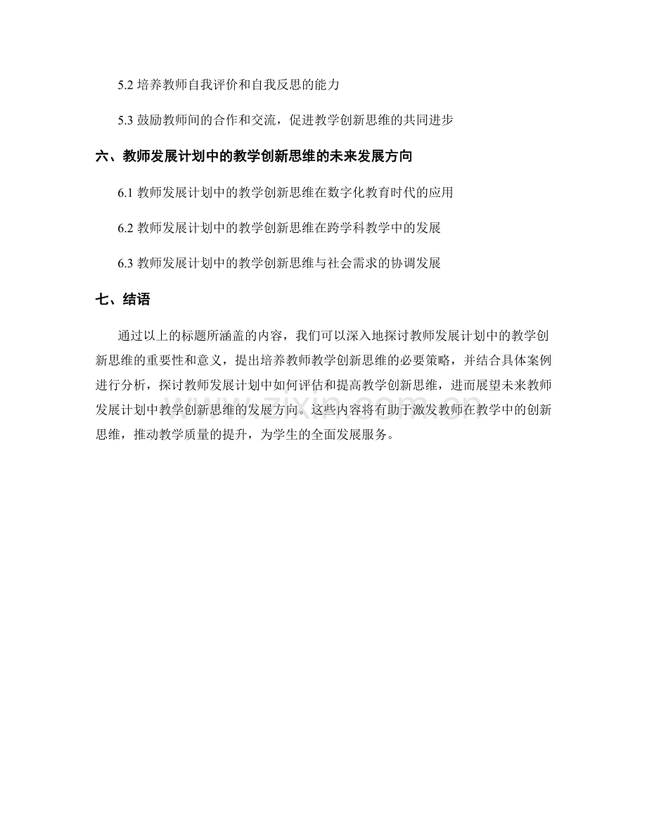 激发教师发展计划中的教学创新思维.docx_第2页