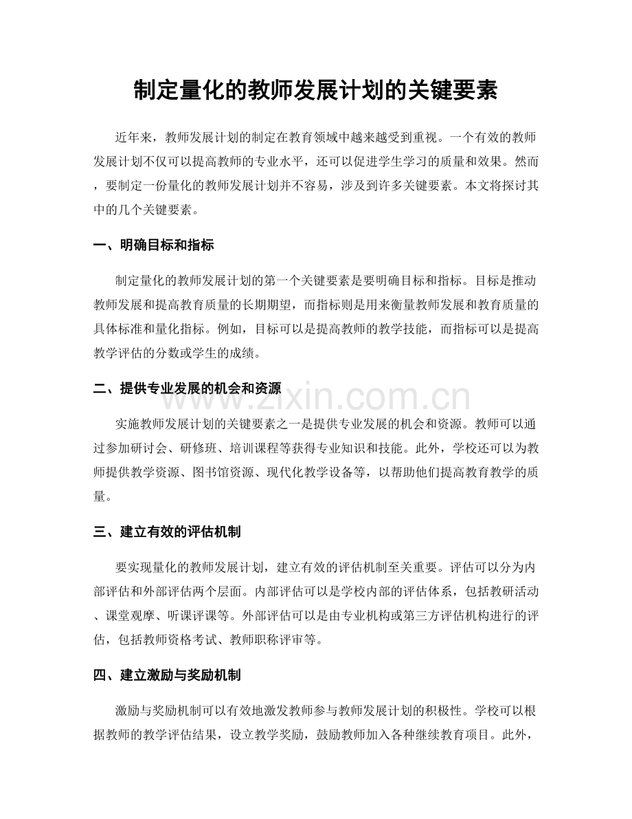 制定量化的教师发展计划的关键要素.docx_第1页