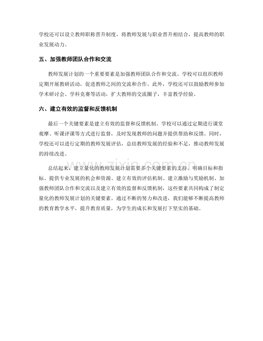 制定量化的教师发展计划的关键要素.docx_第2页