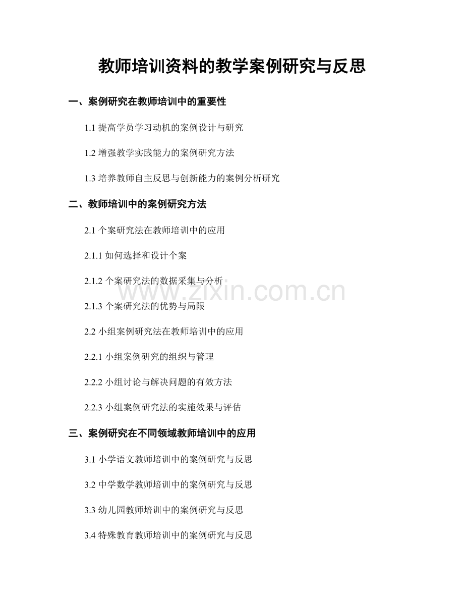 教师培训资料的教学案例研究与反思.docx_第1页