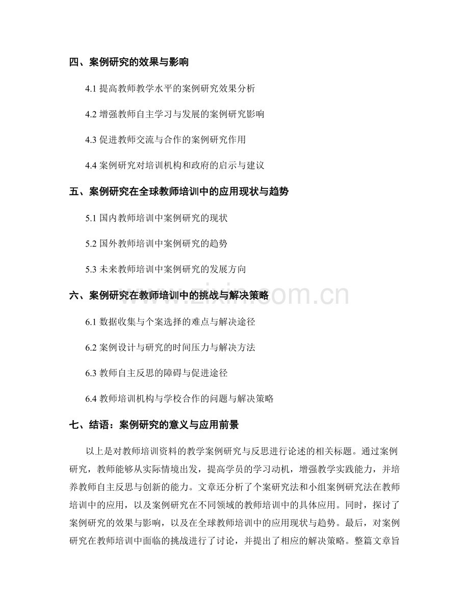 教师培训资料的教学案例研究与反思.docx_第2页