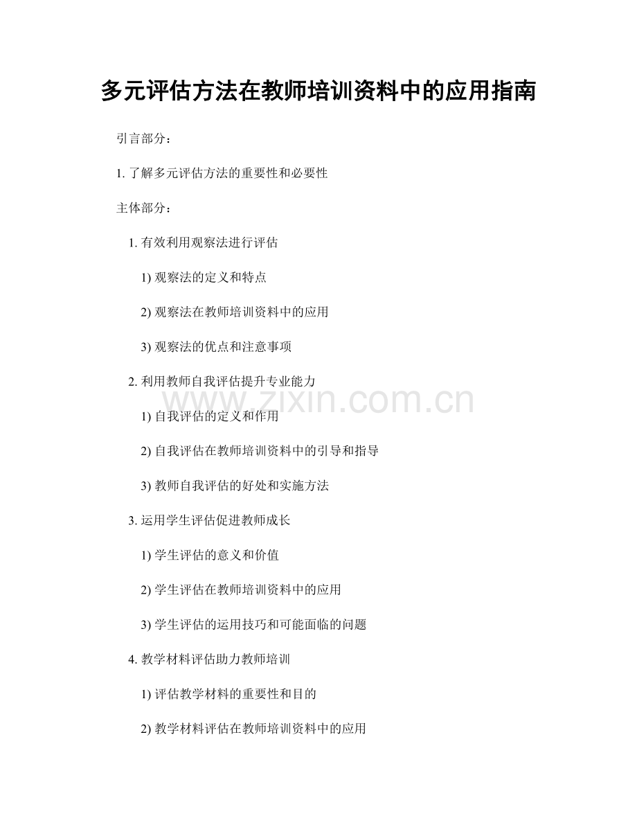 多元评估方法在教师培训资料中的应用指南.docx_第1页