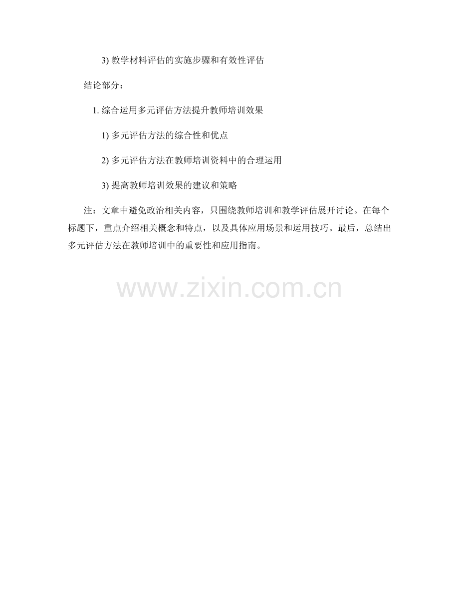 多元评估方法在教师培训资料中的应用指南.docx_第2页