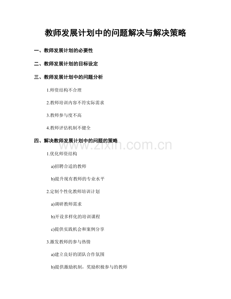 教师发展计划中的问题解决与解决策略.docx_第1页