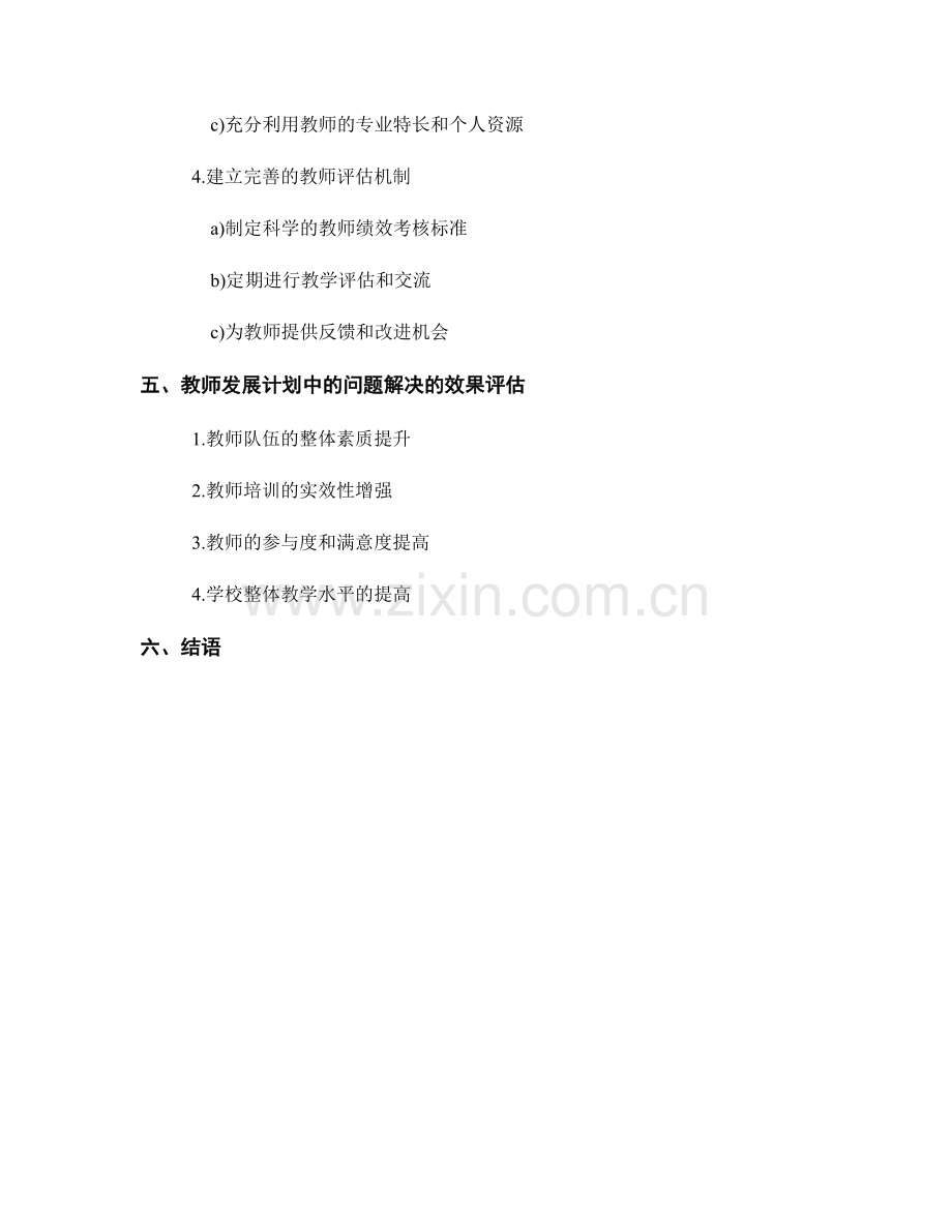 教师发展计划中的问题解决与解决策略.docx_第2页