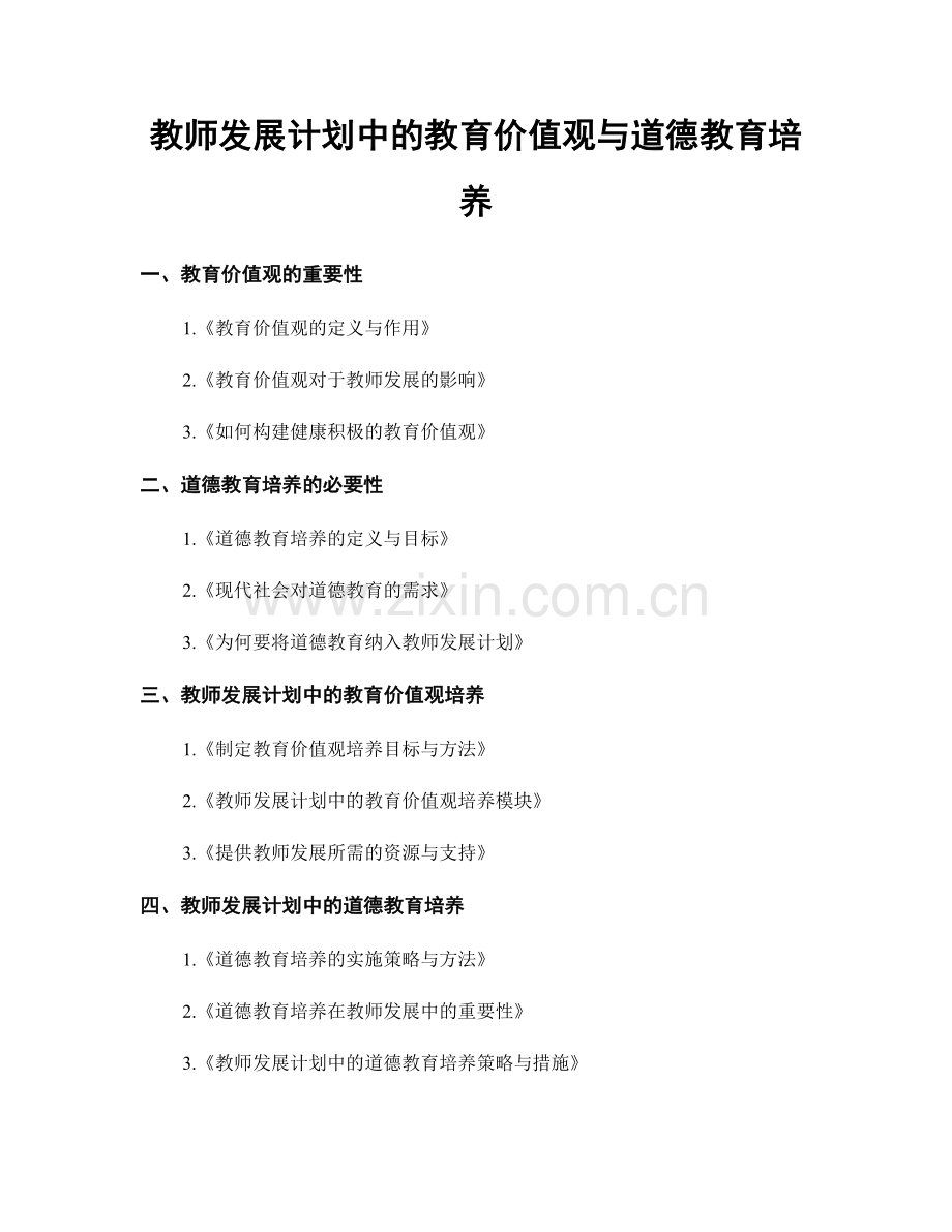 教师发展计划中的教育价值观与道德教育培养.docx_第1页