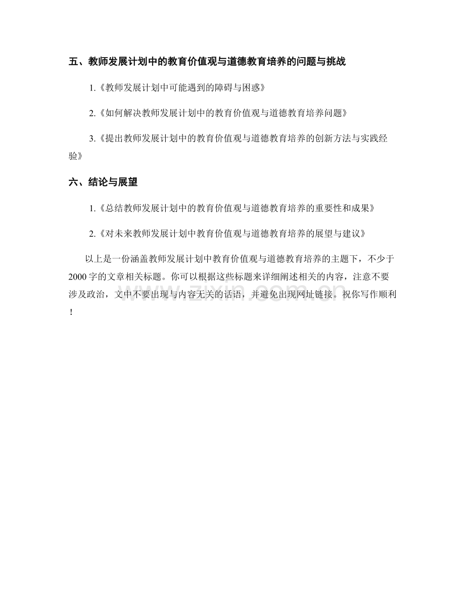 教师发展计划中的教育价值观与道德教育培养.docx_第2页