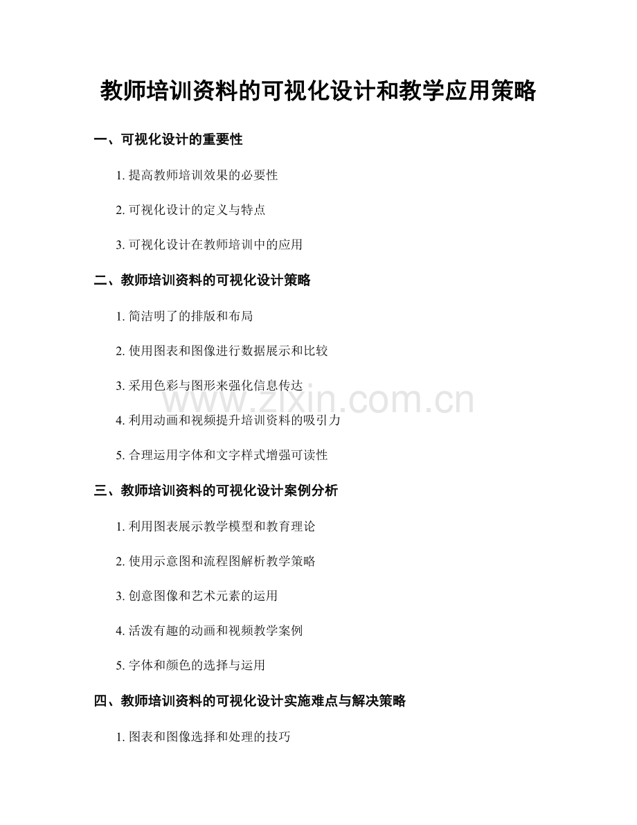 教师培训资料的可视化设计和教学应用策略.docx_第1页