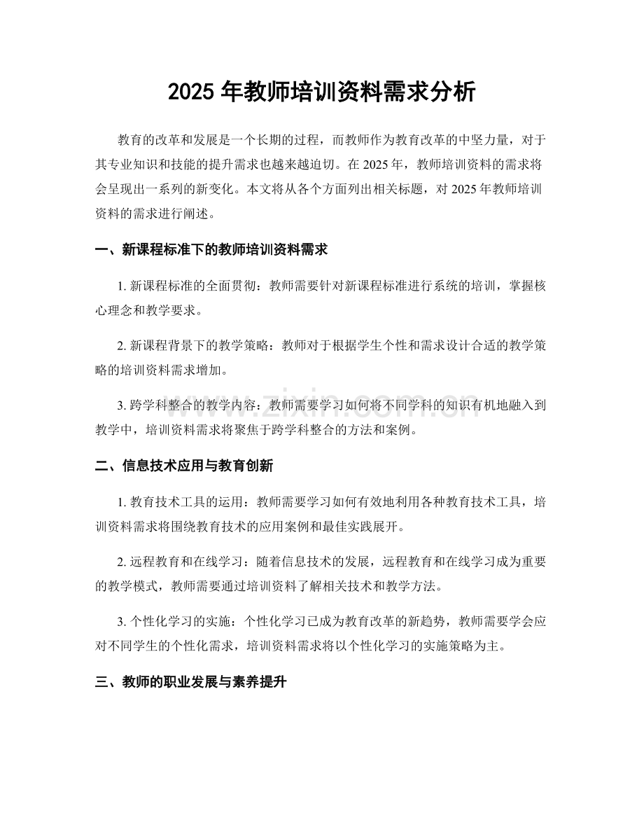 2025年教师培训资料需求分析.docx_第1页