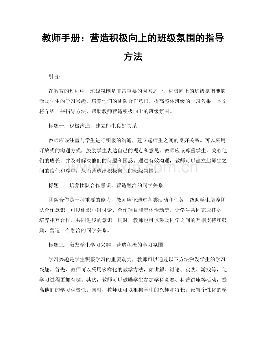 教师手册：营造积极向上的班级氛围的指导方法.docx_第1页