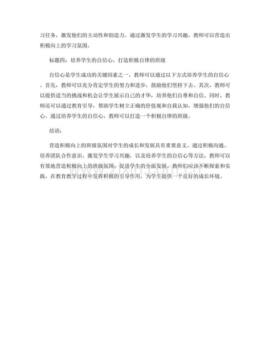 教师手册：营造积极向上的班级氛围的指导方法.docx_第2页