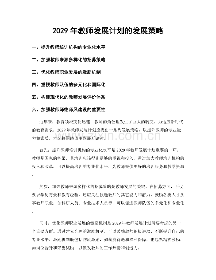 2029年教师发展计划的发展策略.docx_第1页