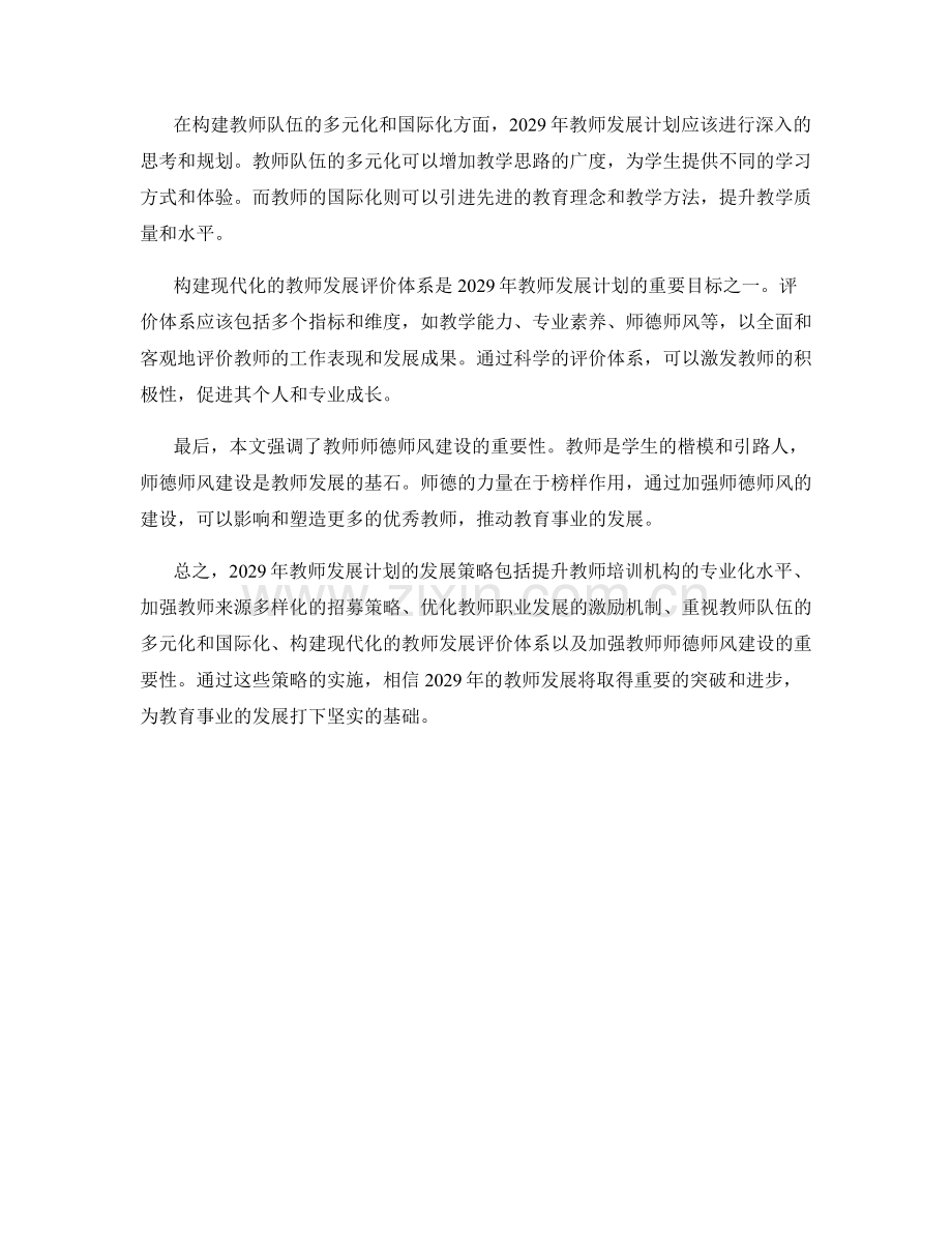 2029年教师发展计划的发展策略.docx_第2页