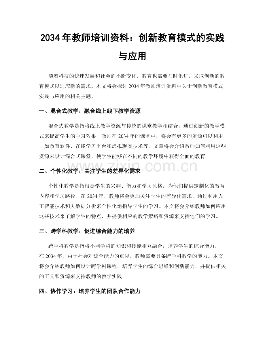 2034年教师培训资料：创新教育模式的实践与应用.docx_第1页