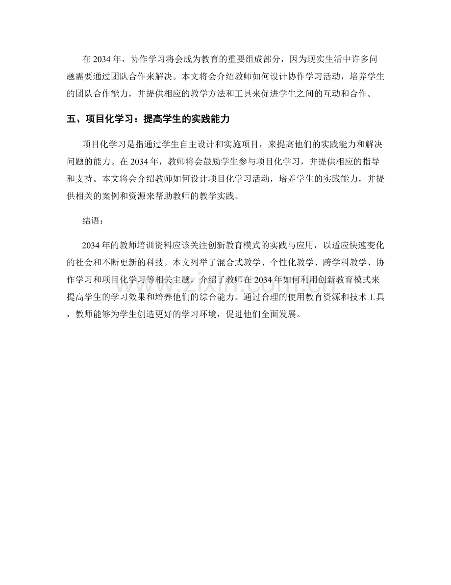 2034年教师培训资料：创新教育模式的实践与应用.docx_第2页