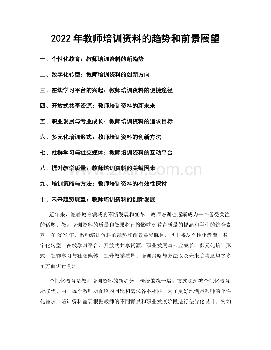 2022年教师培训资料的趋势和前景展望.docx_第1页