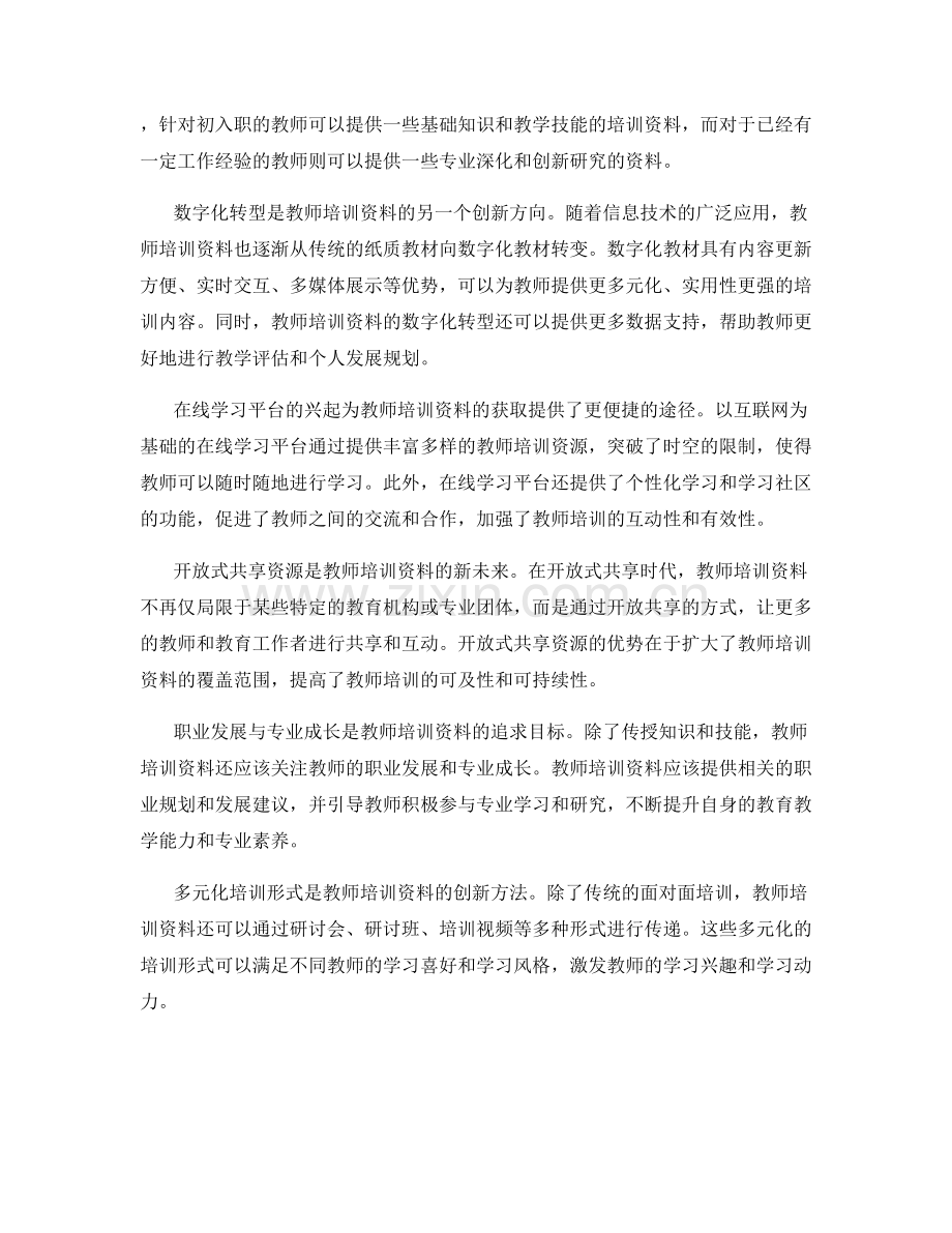 2022年教师培训资料的趋势和前景展望.docx_第2页