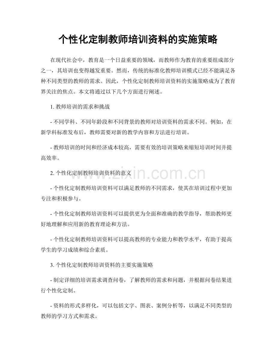 个性化定制教师培训资料的实施策略.docx_第1页