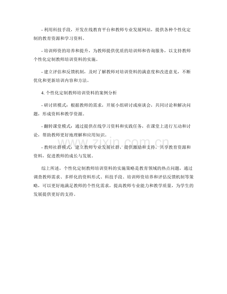 个性化定制教师培训资料的实施策略.docx_第2页