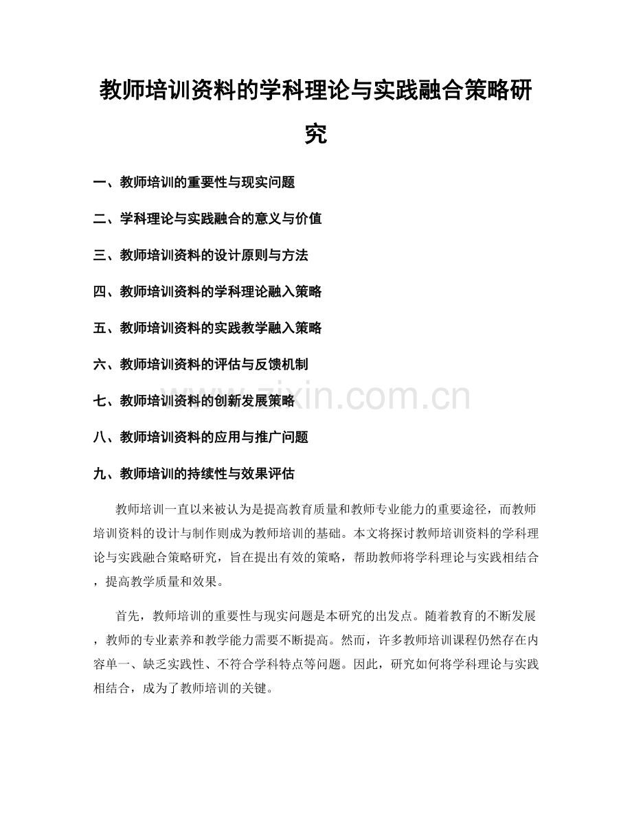 教师培训资料的学科理论与实践融合策略研究.docx_第1页