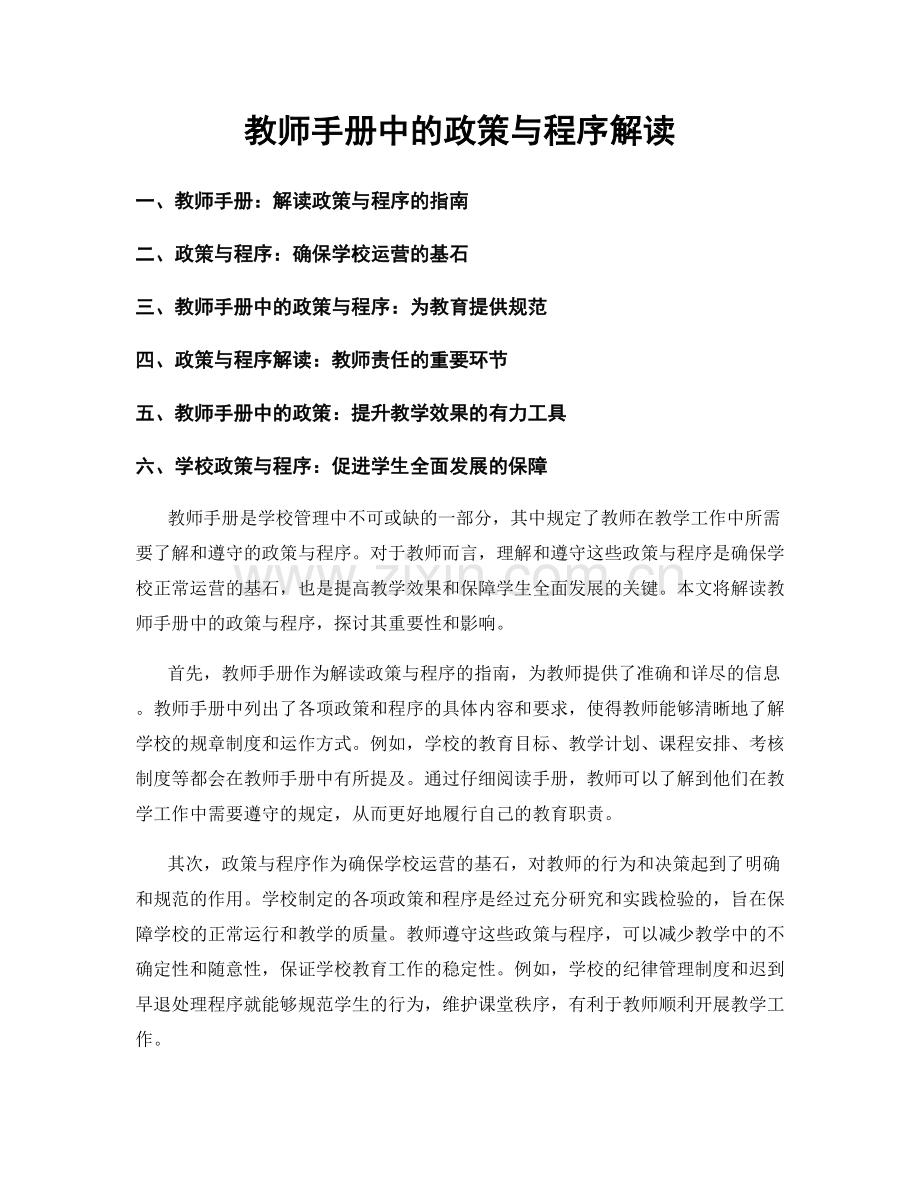 教师手册中的政策与程序解读.docx_第1页