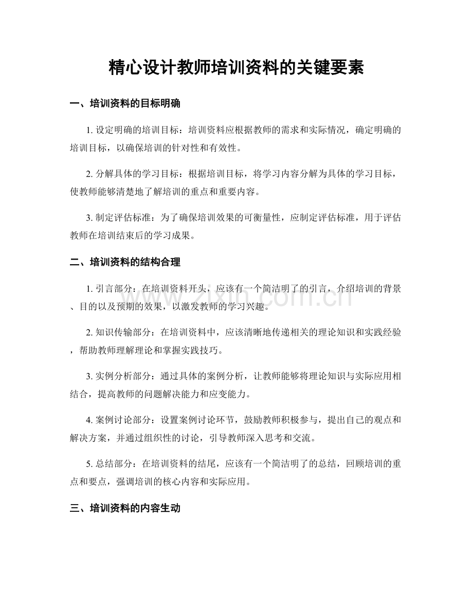 精心设计教师培训资料的关键要素.docx_第1页