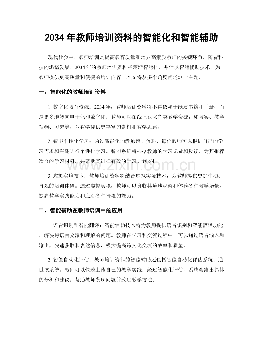 2034年教师培训资料的智能化和智能辅助.docx_第1页