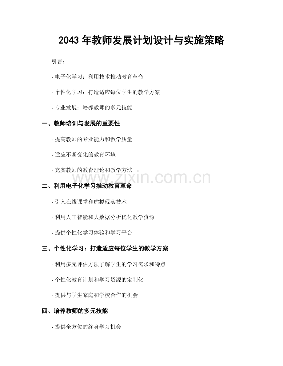 2043年教师发展计划设计与实施策略.docx_第1页