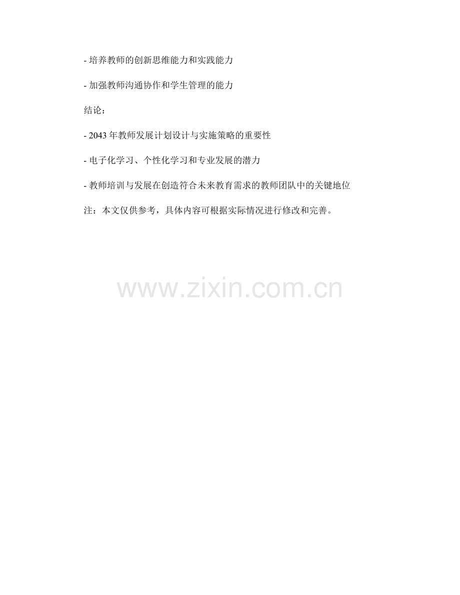 2043年教师发展计划设计与实施策略.docx_第2页