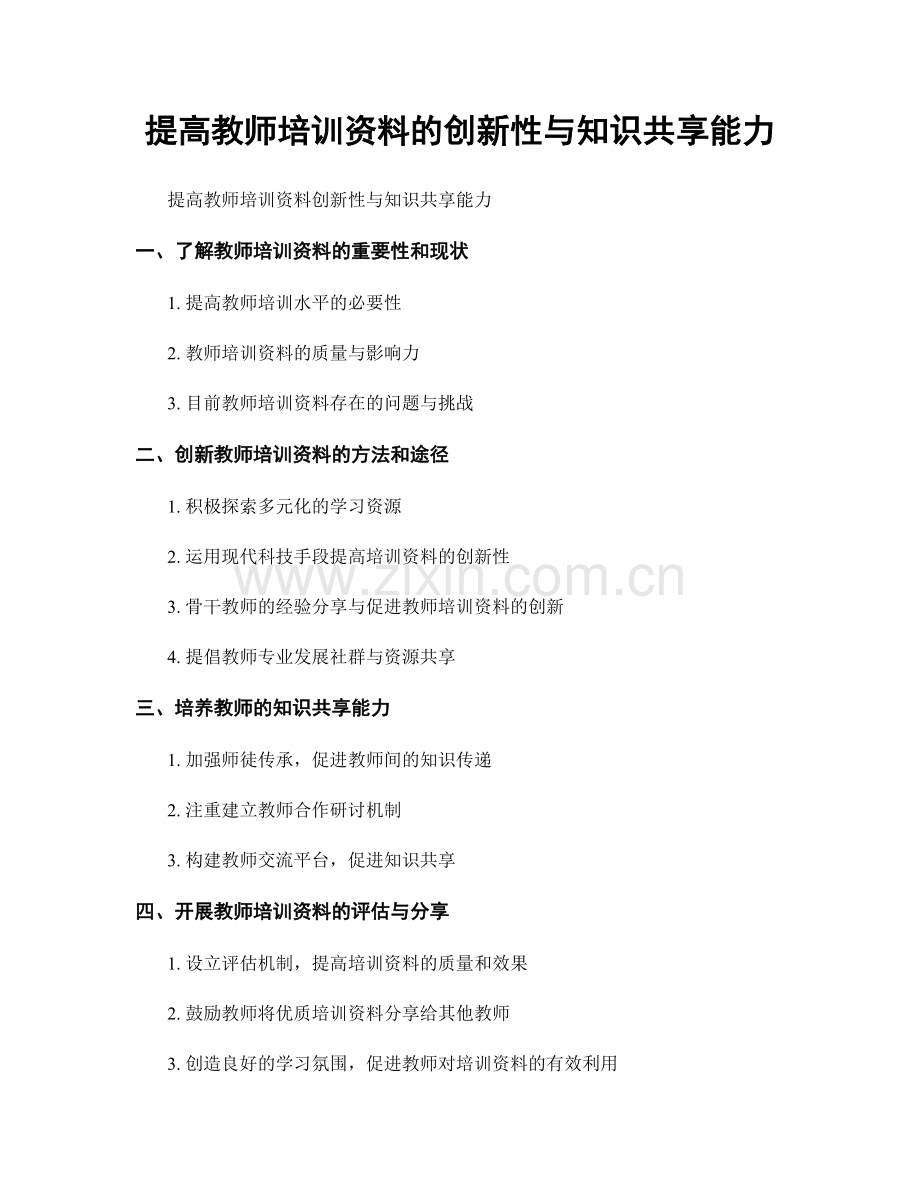 提高教师培训资料的创新性与知识共享能力.docx_第1页