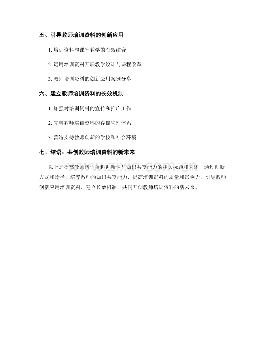 提高教师培训资料的创新性与知识共享能力.docx_第2页