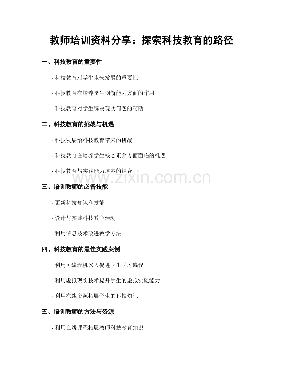 教师培训资料分享：探索科技教育的路径.docx_第1页