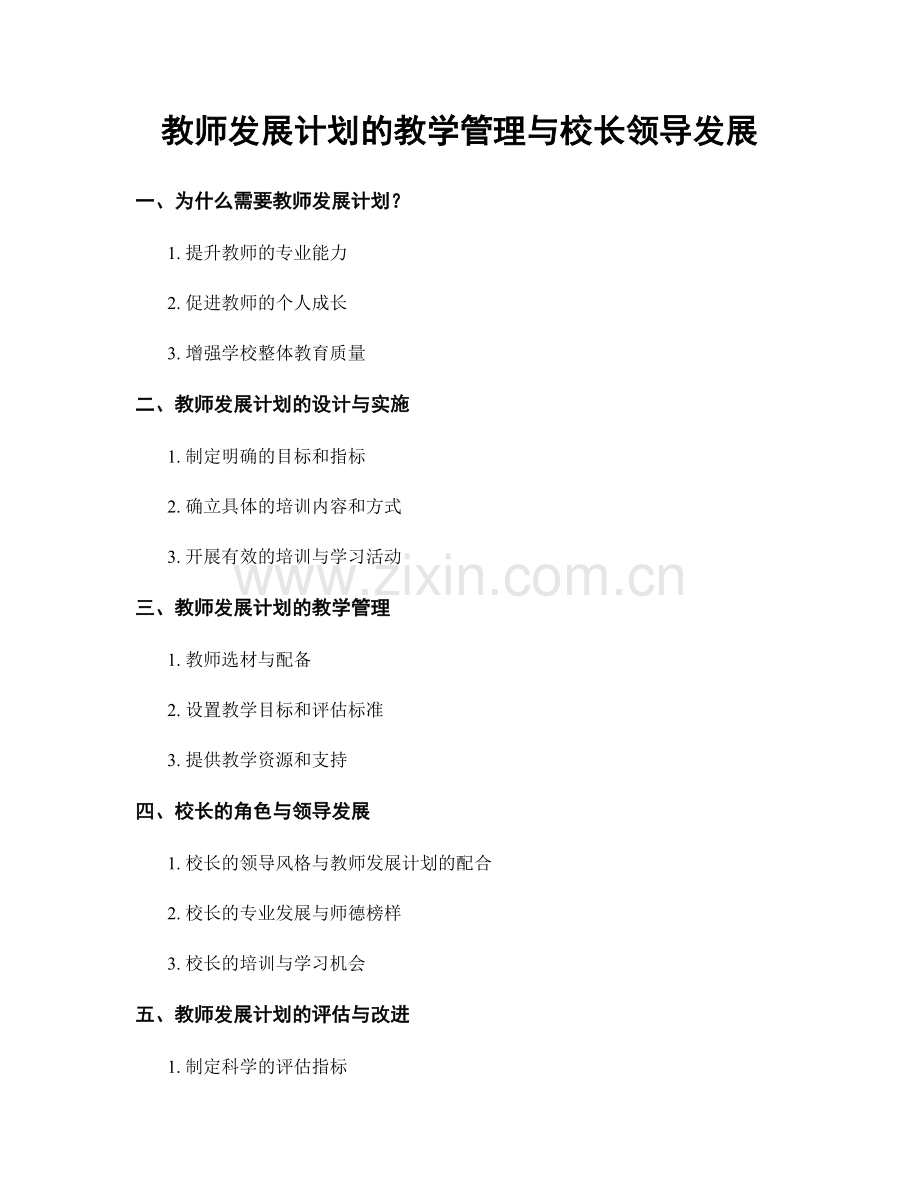 教师发展计划的教学管理与校长领导发展.docx_第1页