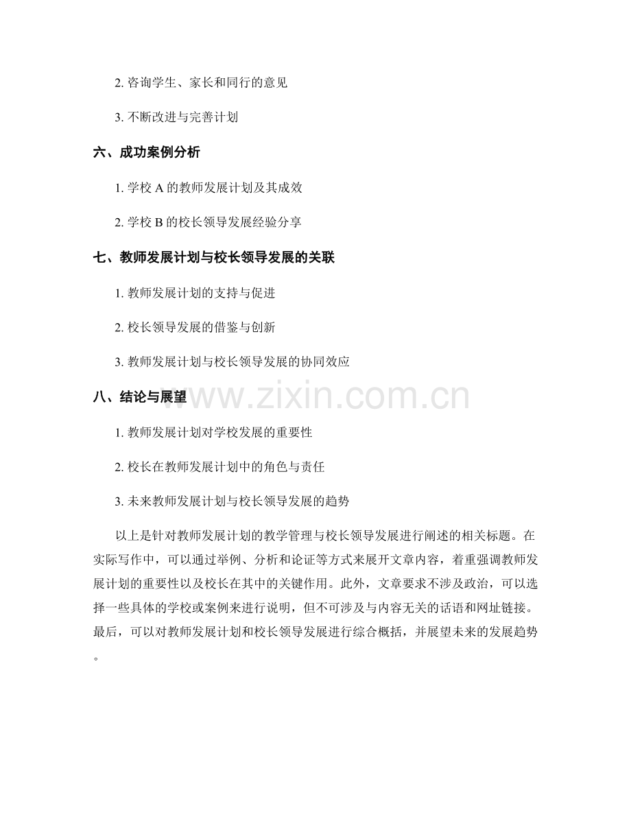 教师发展计划的教学管理与校长领导发展.docx_第2页