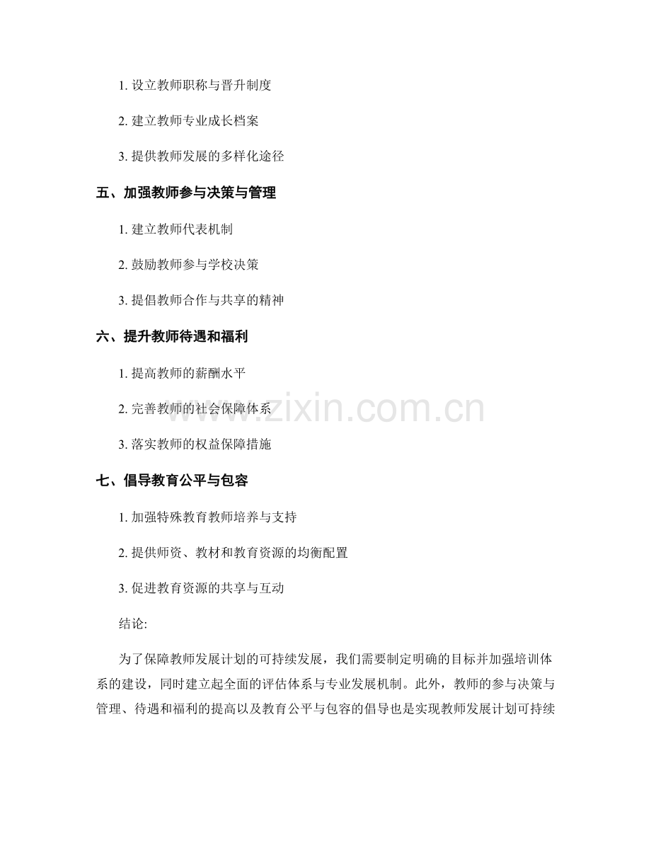 提高教师发展计划可持续发展的策略.docx_第2页