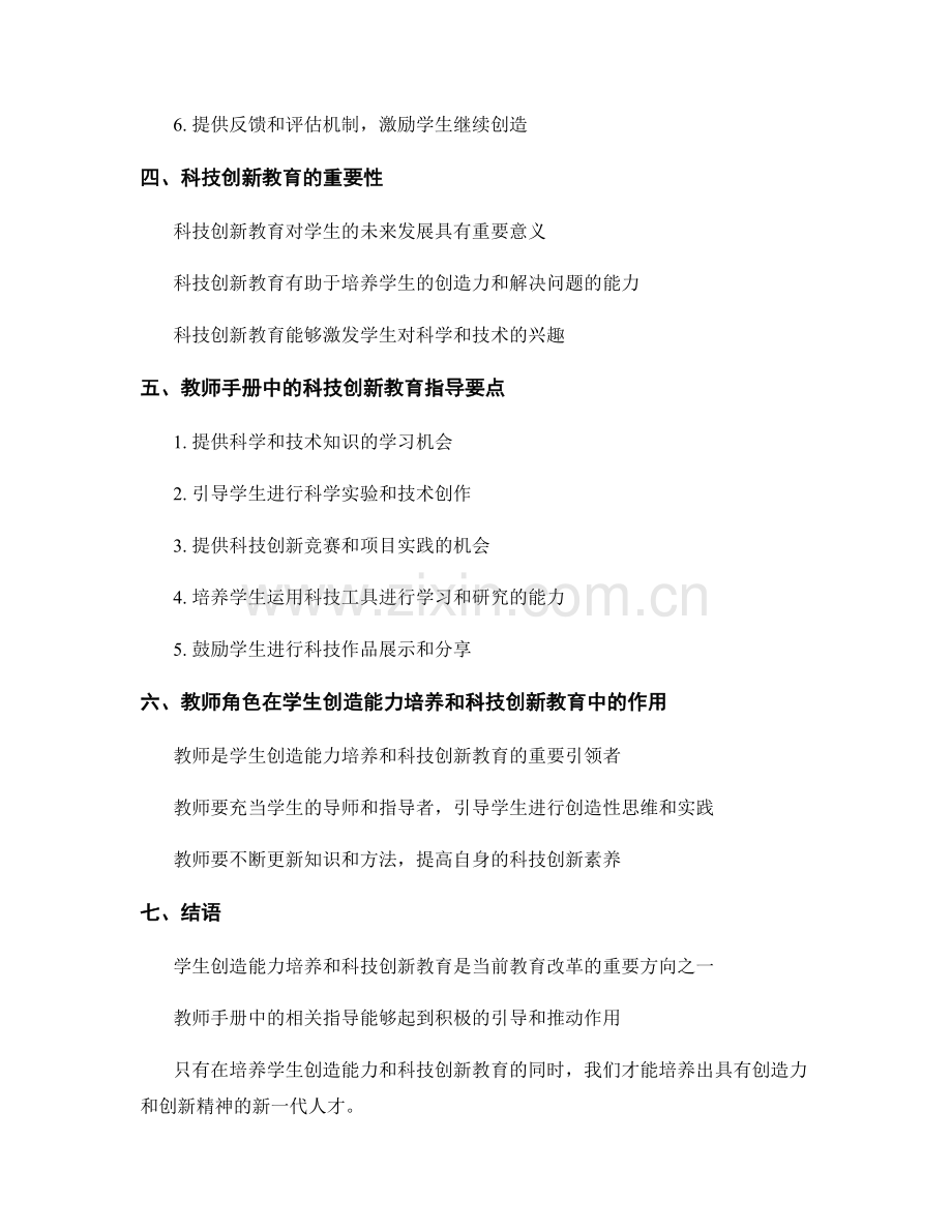 教师手册中的学生创造能力培养和科技创新教育指导.docx_第2页