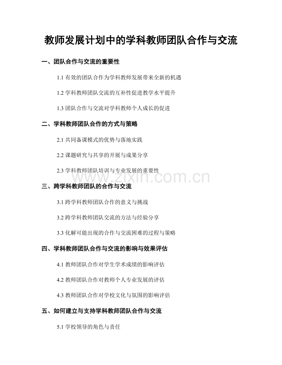 教师发展计划中的学科教师团队合作与交流.docx_第1页