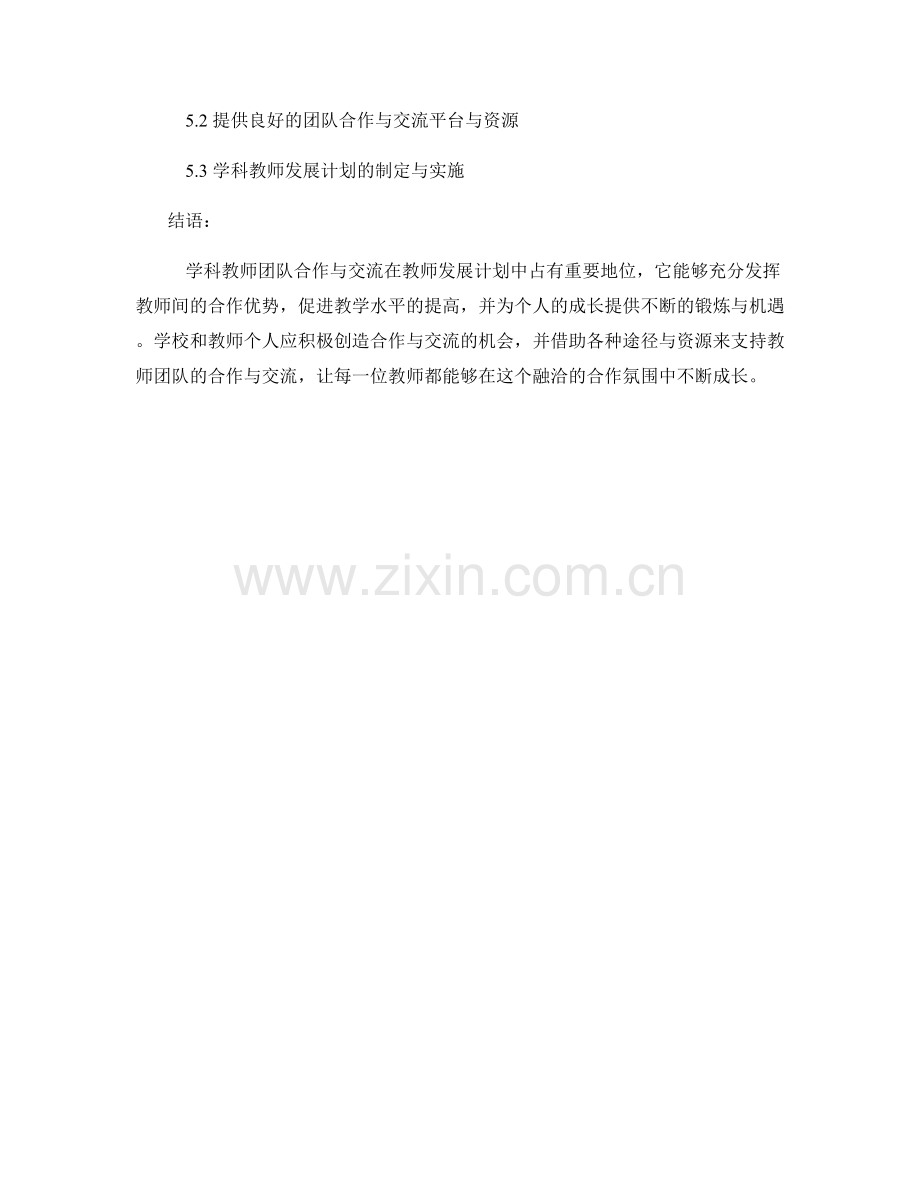 教师发展计划中的学科教师团队合作与交流.docx_第2页