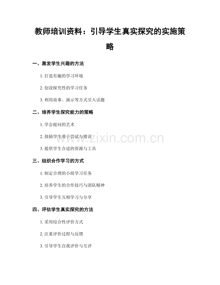 教师培训资料：引导学生真实探究的实施策略.docx_第1页