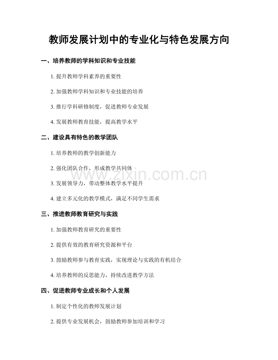 教师发展计划中的专业化与特色发展方向.docx_第1页