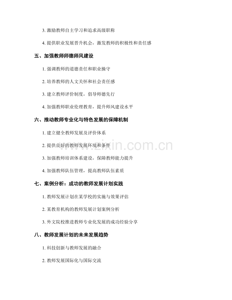 教师发展计划中的专业化与特色发展方向.docx_第2页