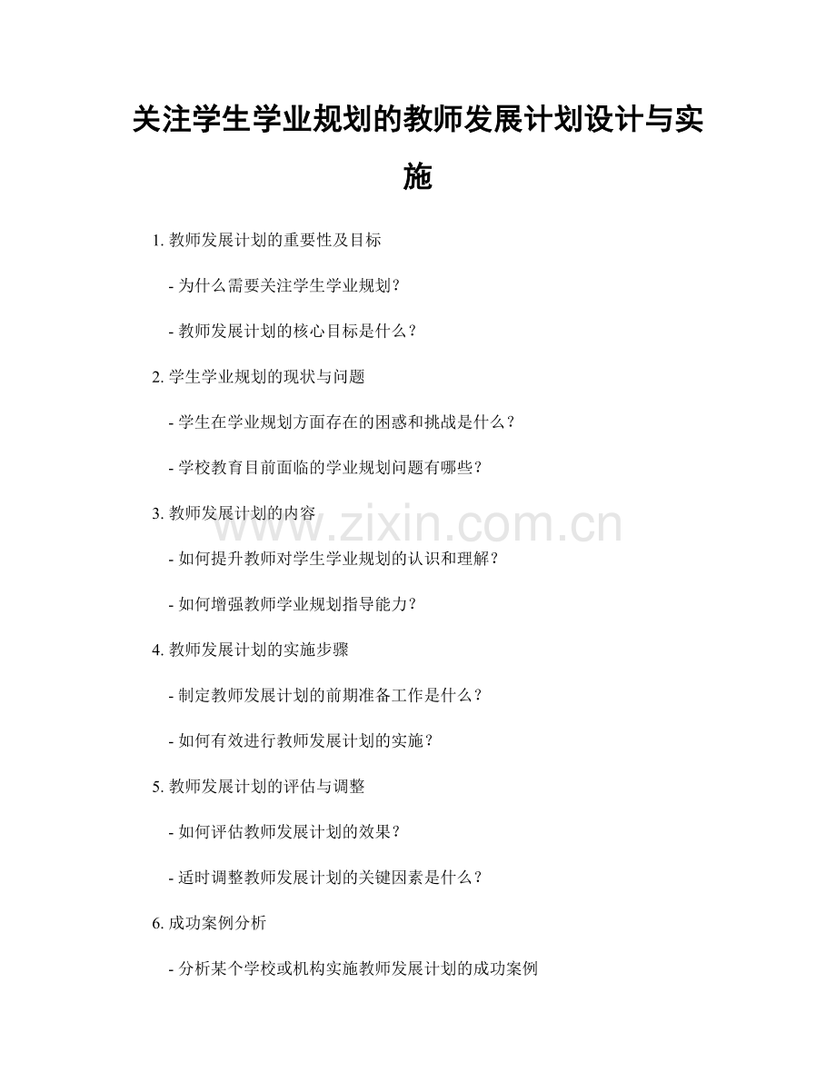 关注学生学业规划的教师发展计划设计与实施.docx_第1页