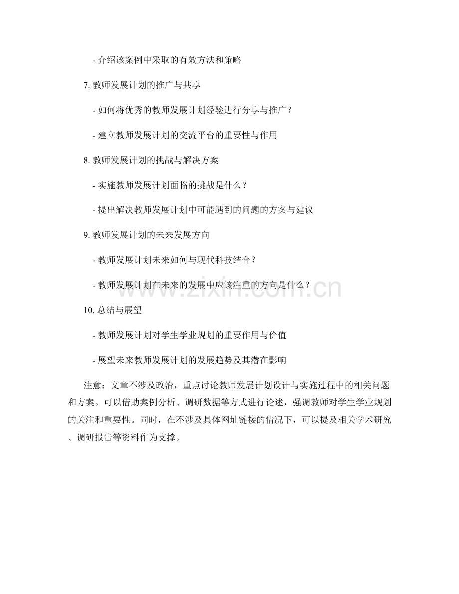 关注学生学业规划的教师发展计划设计与实施.docx_第2页