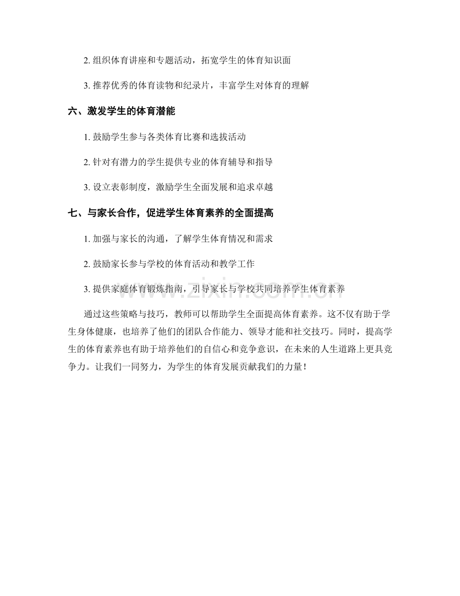 教师手册：提高学生体育素养的策略与技巧.docx_第2页