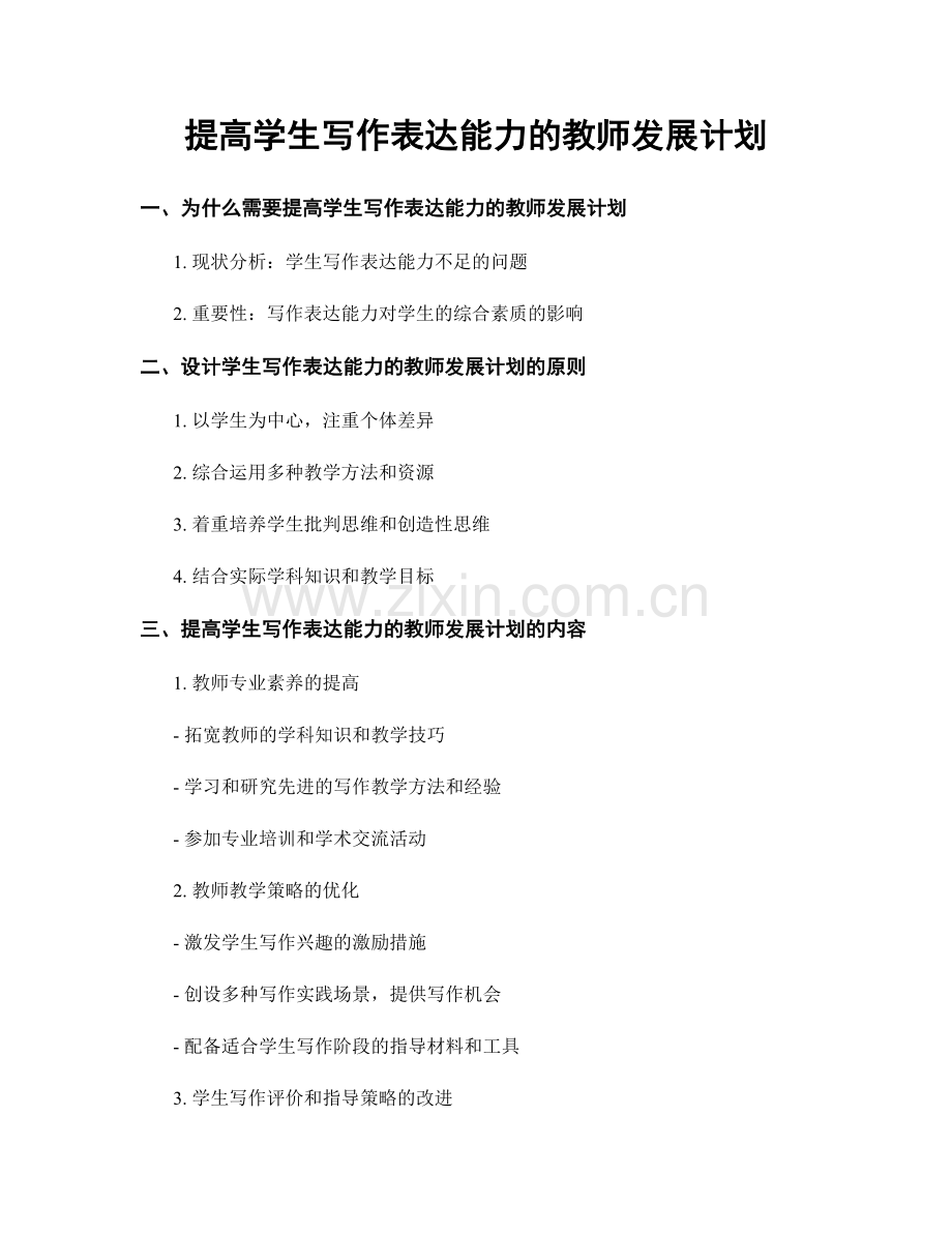 提高学生写作表达能力的教师发展计划.docx_第1页