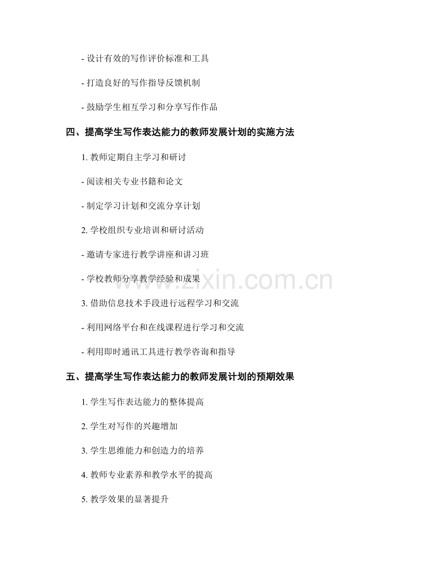 提高学生写作表达能力的教师发展计划.docx_第2页