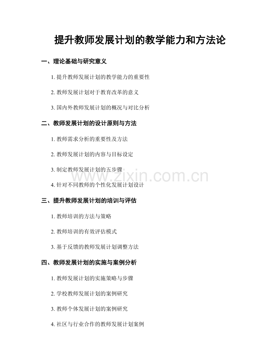 提升教师发展计划的教学能力和方法论.docx_第1页