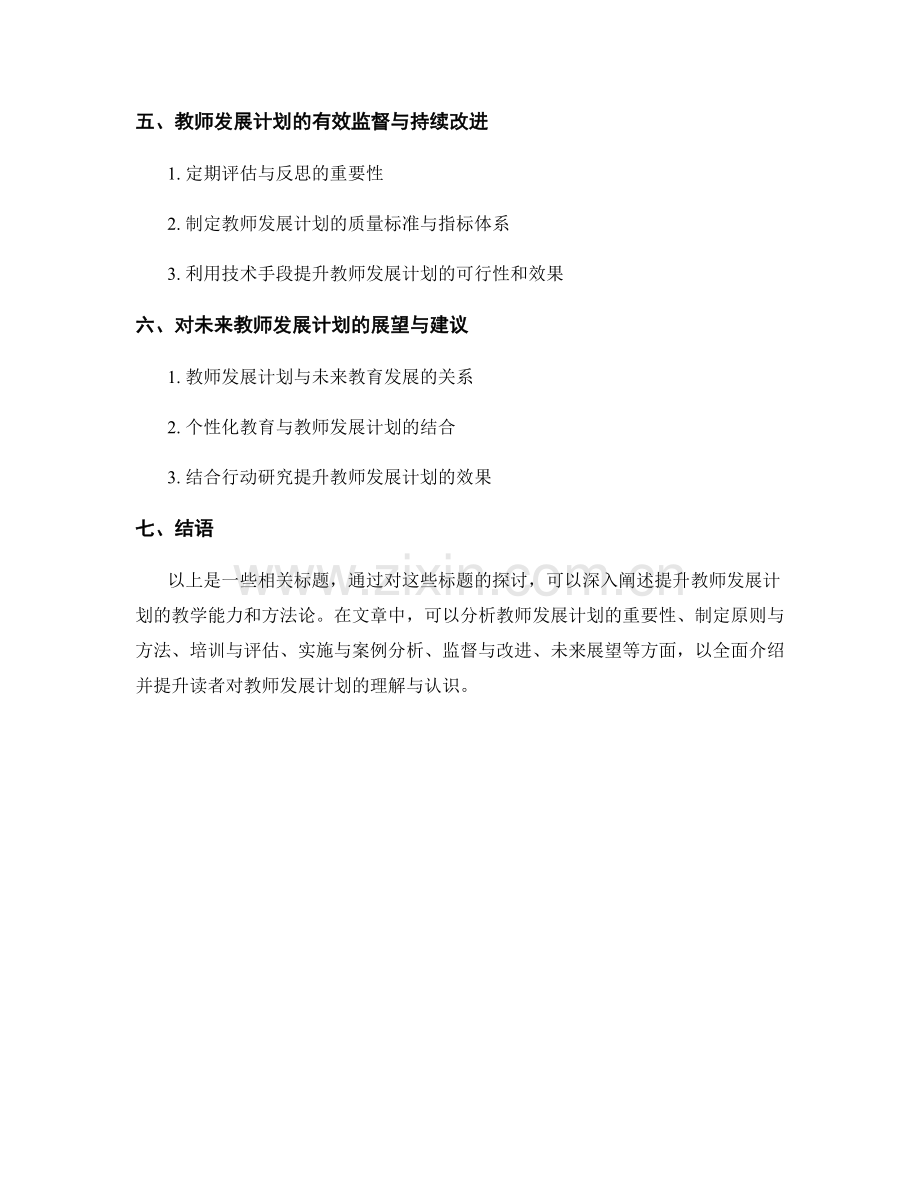 提升教师发展计划的教学能力和方法论.docx_第2页