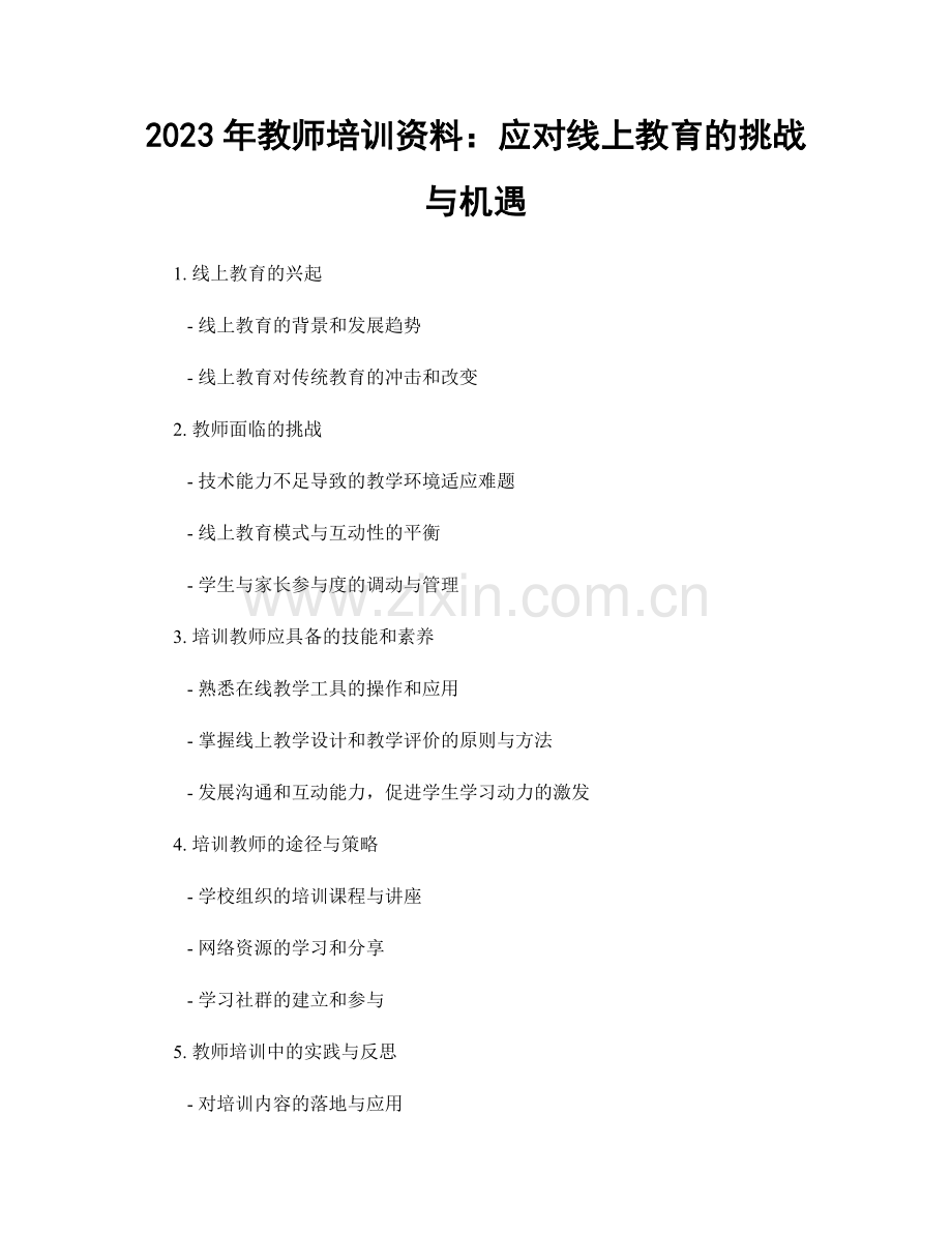 2023年教师培训资料：应对线上教育的挑战与机遇.docx_第1页